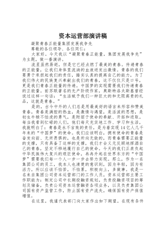 资本运营部演讲稿