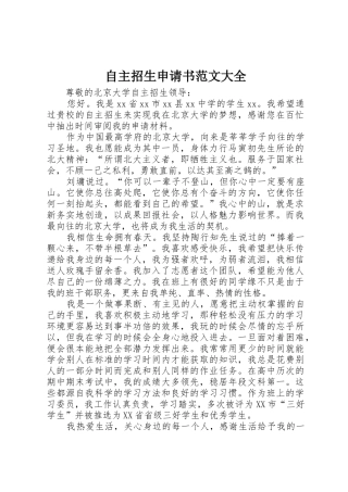 自主招生申请书范文大全