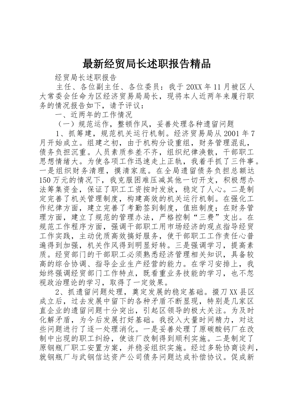 最新经贸局长述职报告精品_第1页