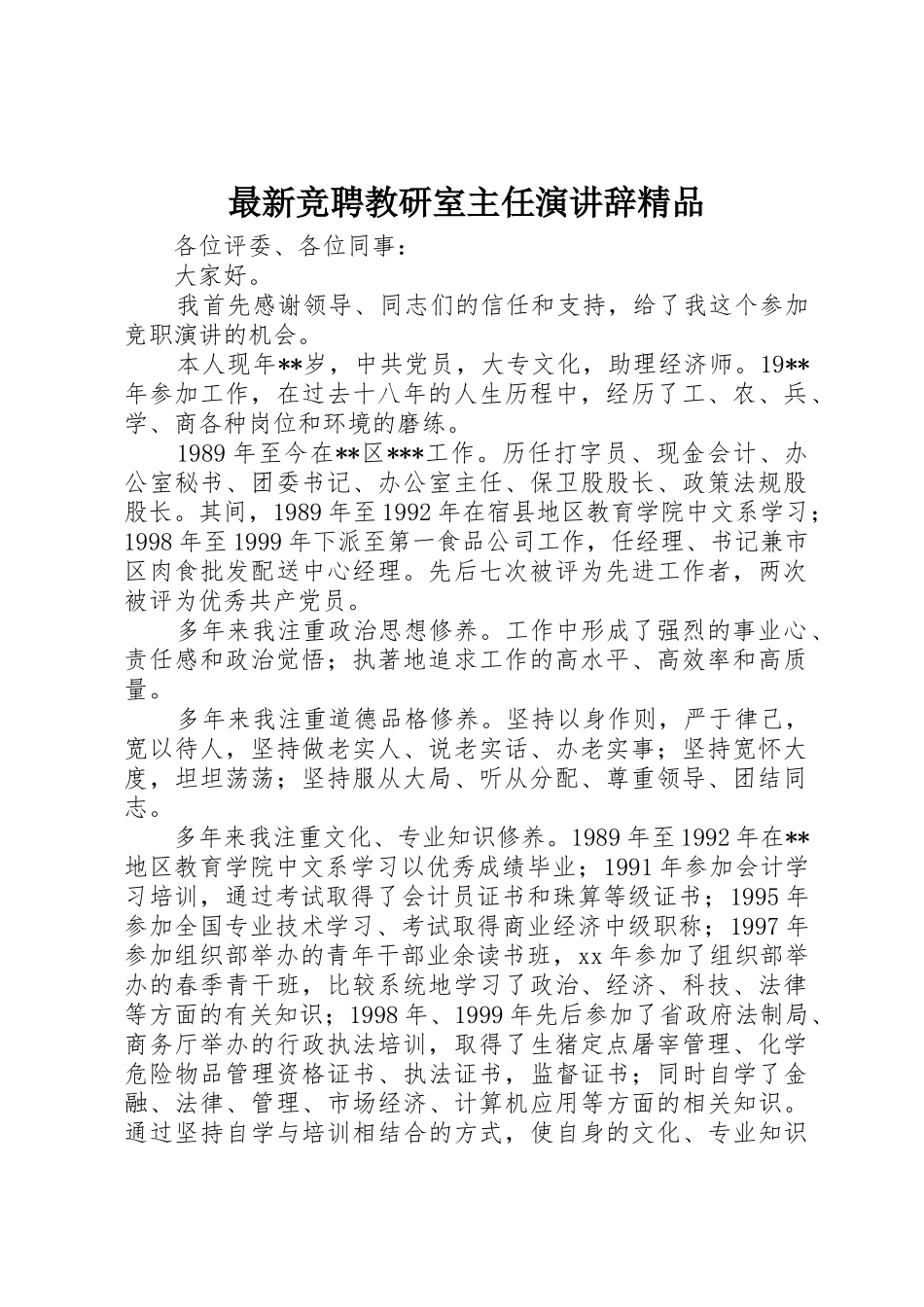 最新竞聘教研室主任演讲辞精品_第1页
