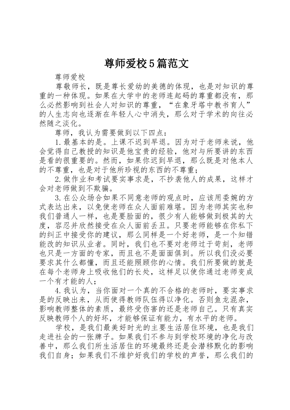 尊师爱校5篇范文_第1页
