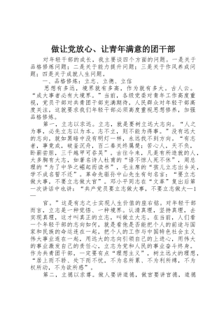 做让党放心、让青年满意的团干部