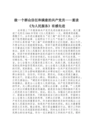做一个群众信任和满意的共产党员——重读《为人民服务》有感先进