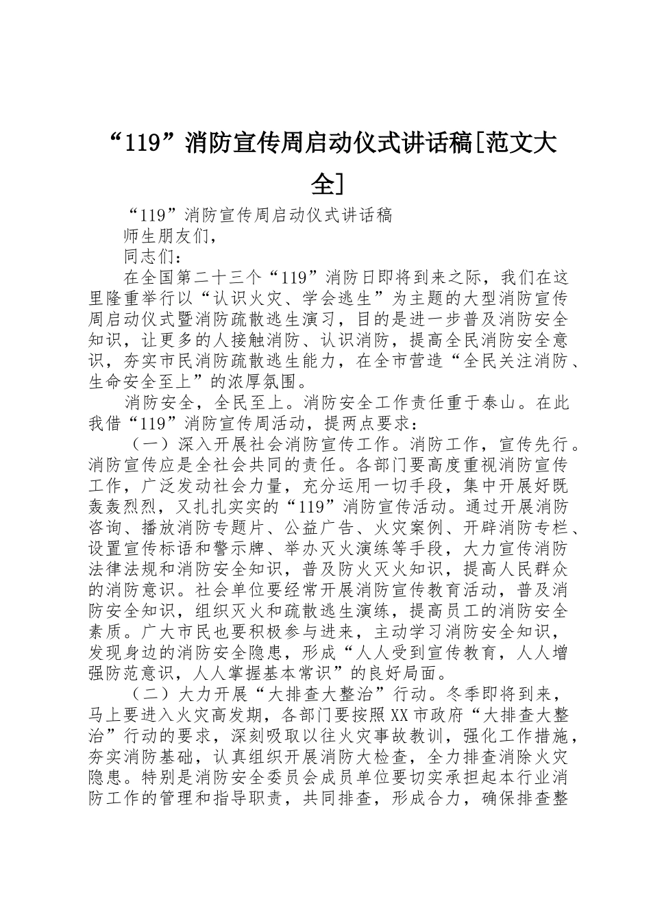 “119”消防宣传周启动仪式讲话稿[范文大全]_第1页