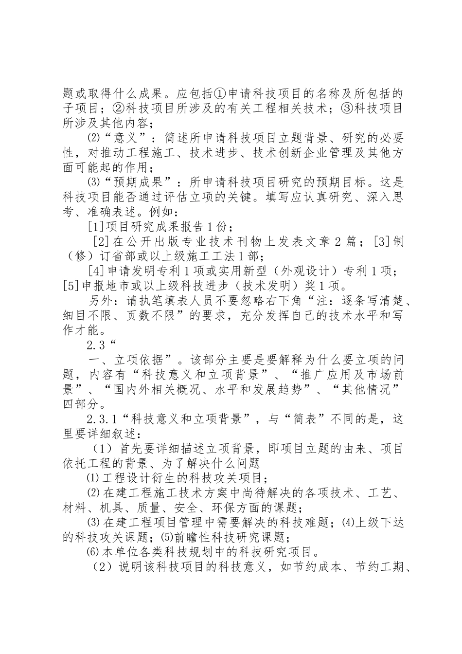 “科技项目申请书”填表事项_第2页