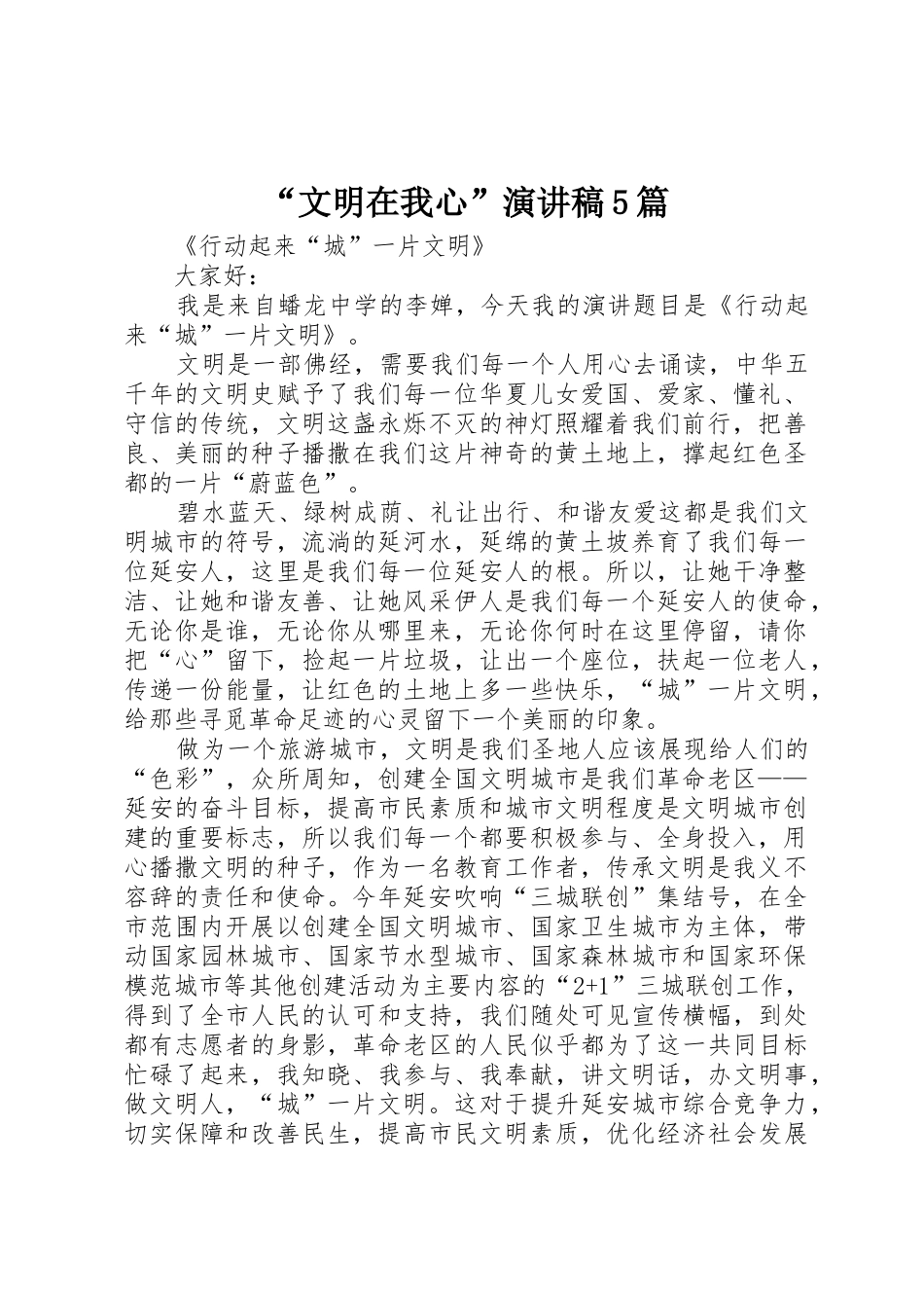 “文明在我心”演讲稿5篇_第1页