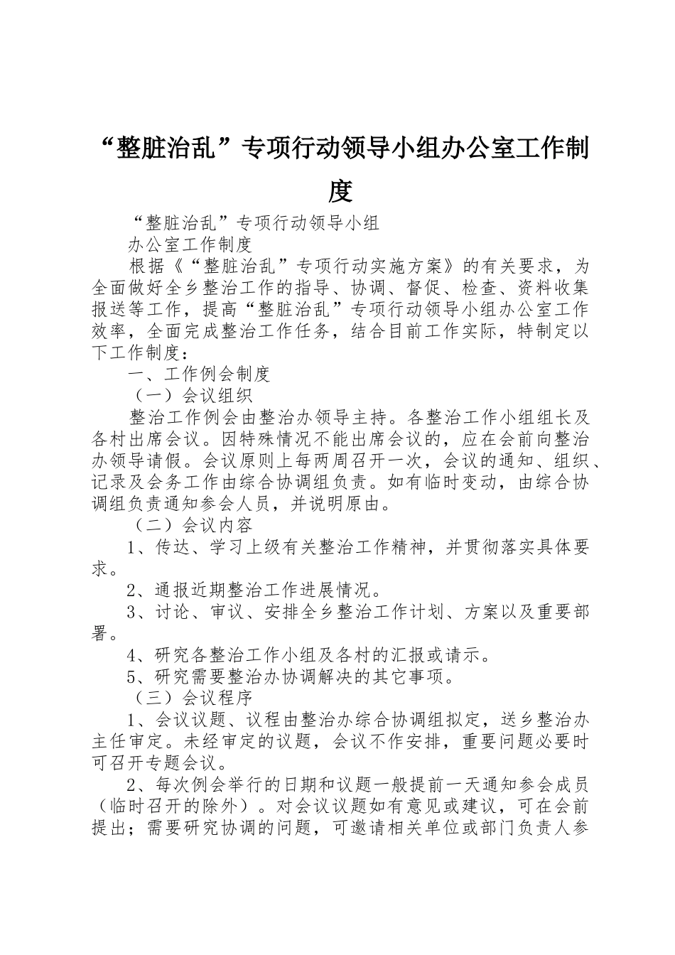 “整脏治乱”专项行动领导小组办公室工作制度_第1页