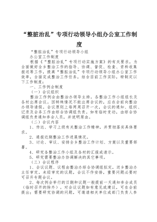 “整脏治乱”专项行动领导小组办公室工作制度