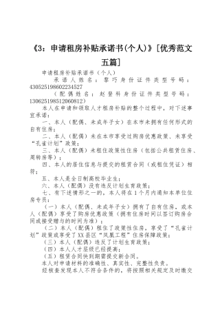 《3：申请租房补贴承诺书(个人)》[优秀范文五篇]