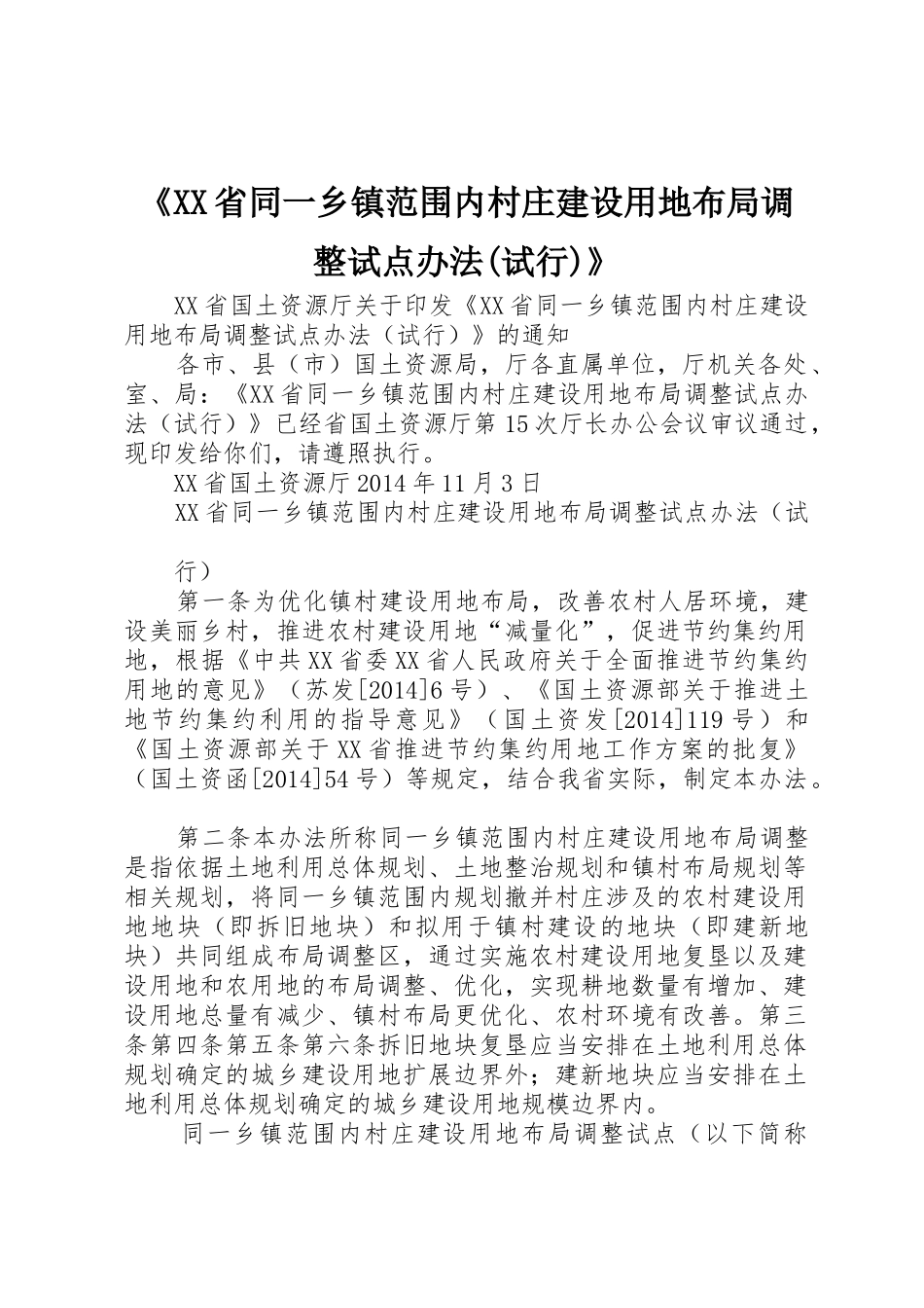 《XX省同一乡镇范围内村庄建设用地布局调整试点办法(试行)》_第1页