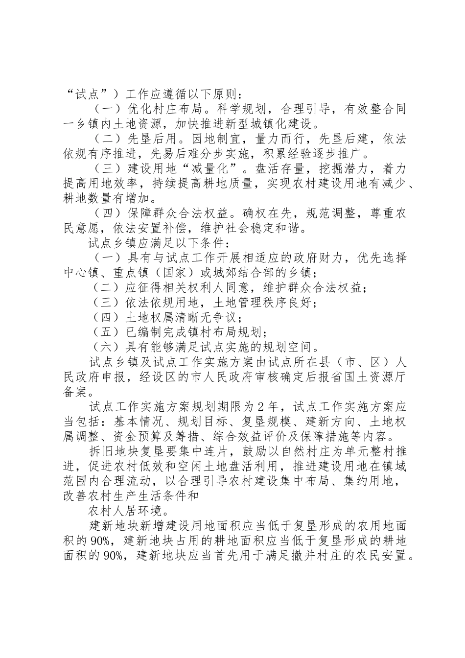 《XX省同一乡镇范围内村庄建设用地布局调整试点办法(试行)》_第2页