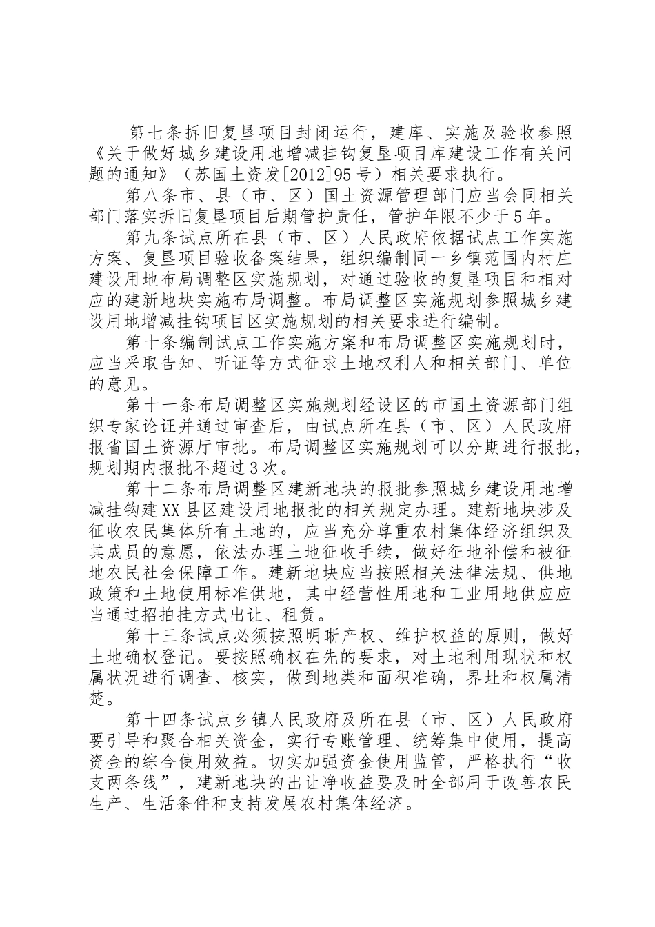 《XX省同一乡镇范围内村庄建设用地布局调整试点办法(试行)》_第3页