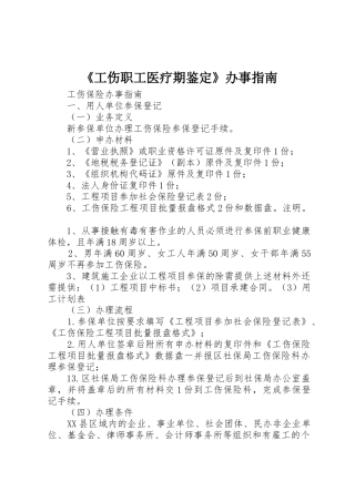 《工伤职工医疗期鉴定》办事指南_1