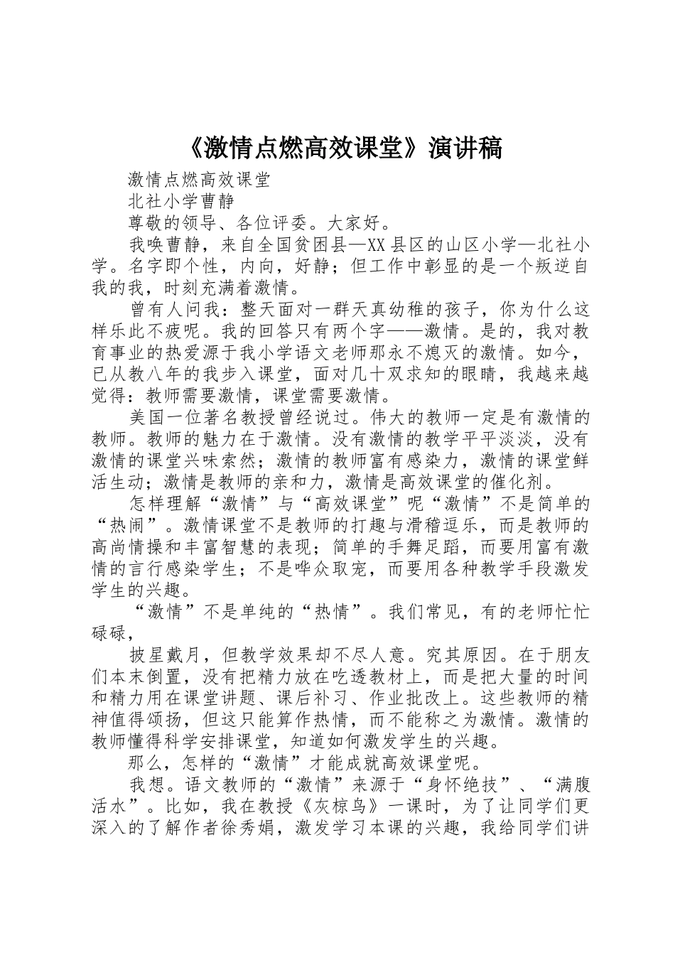 《激情点燃高效课堂》演讲稿_第1页