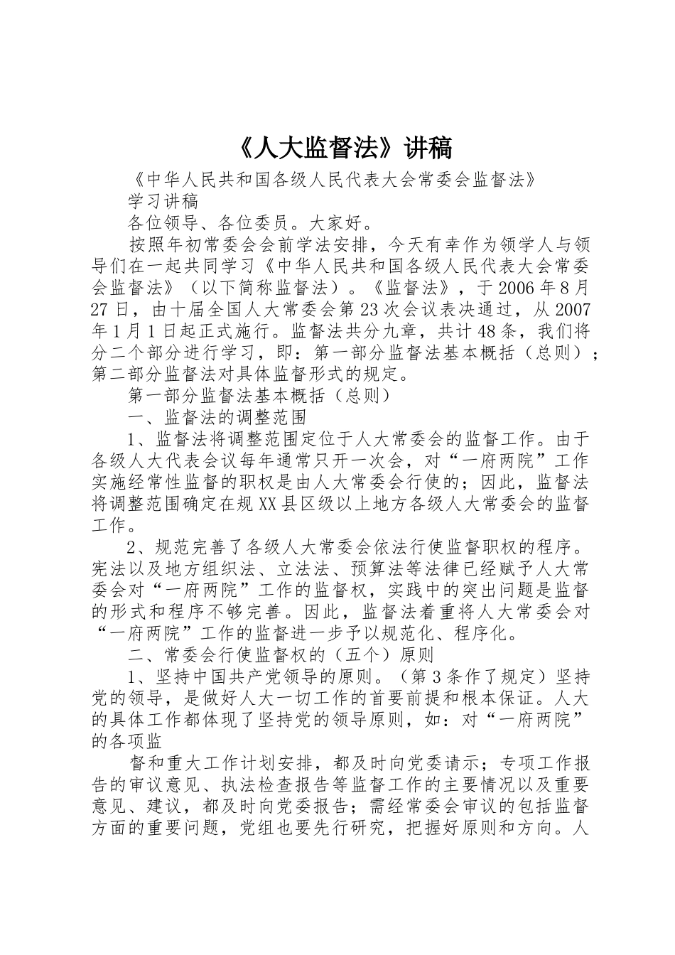 《人大监督法》讲稿_第1页