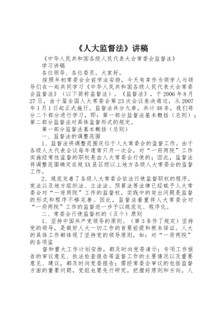 《人大监督法》讲稿