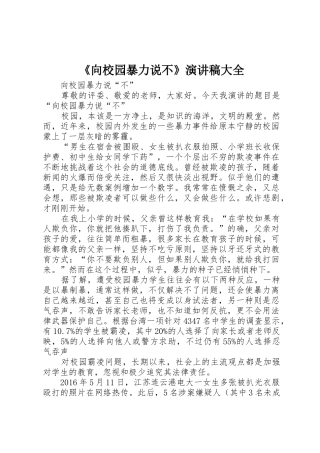 《向校园暴力说不》演讲稿大全