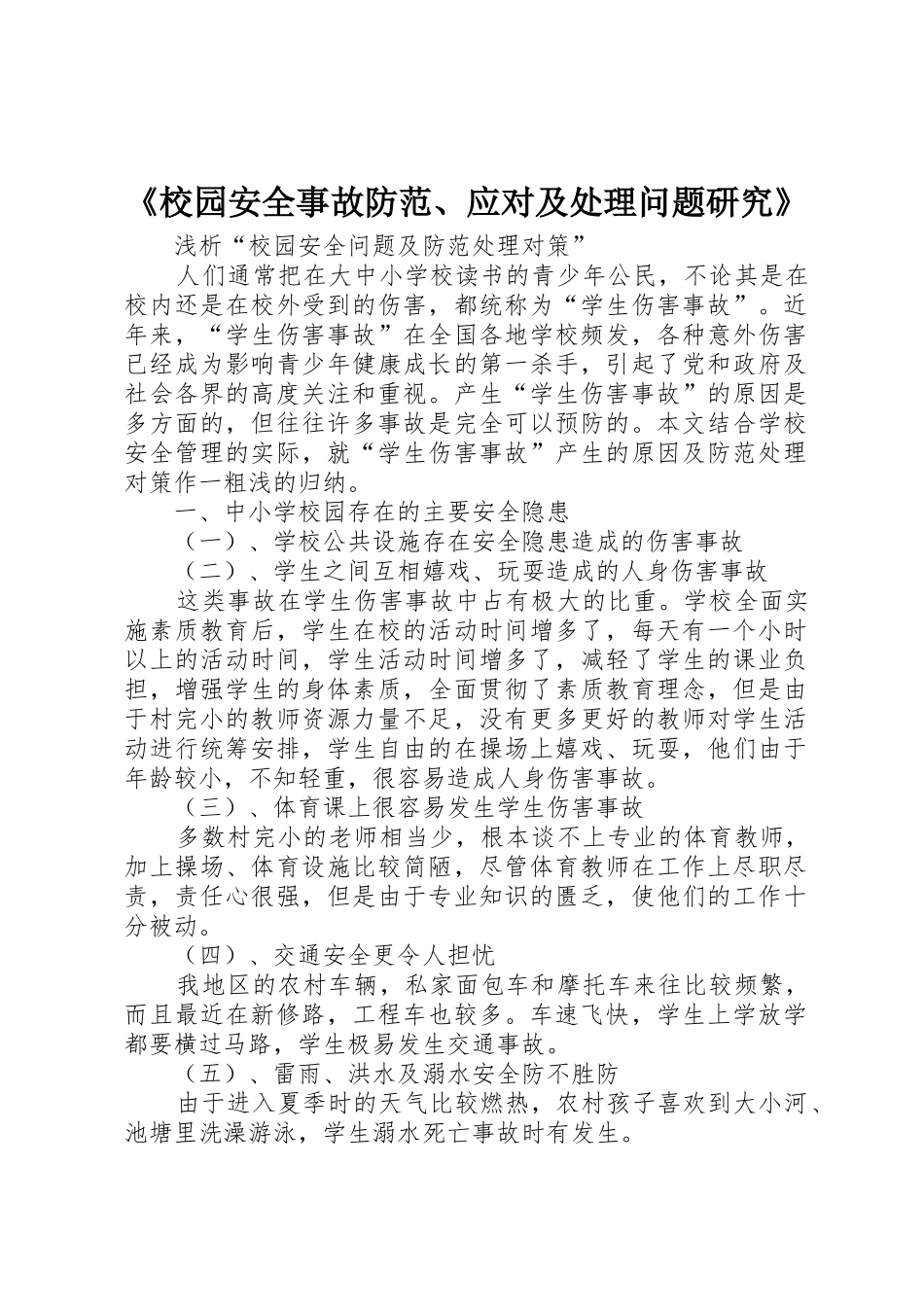 《校园安全事故防范、应对及处理问题研究》_第1页
