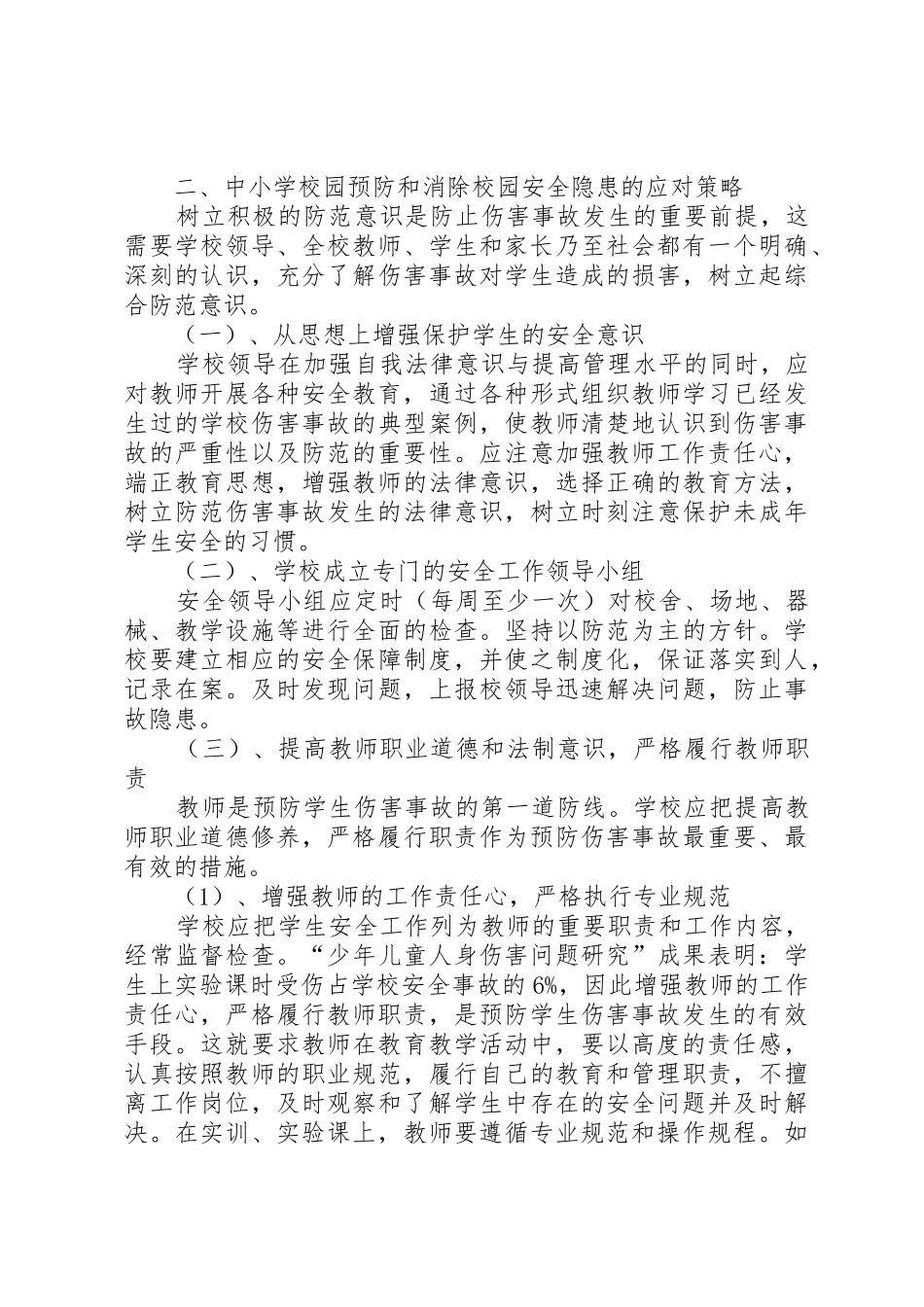 《校园安全事故防范、应对及处理问题研究》_第2页