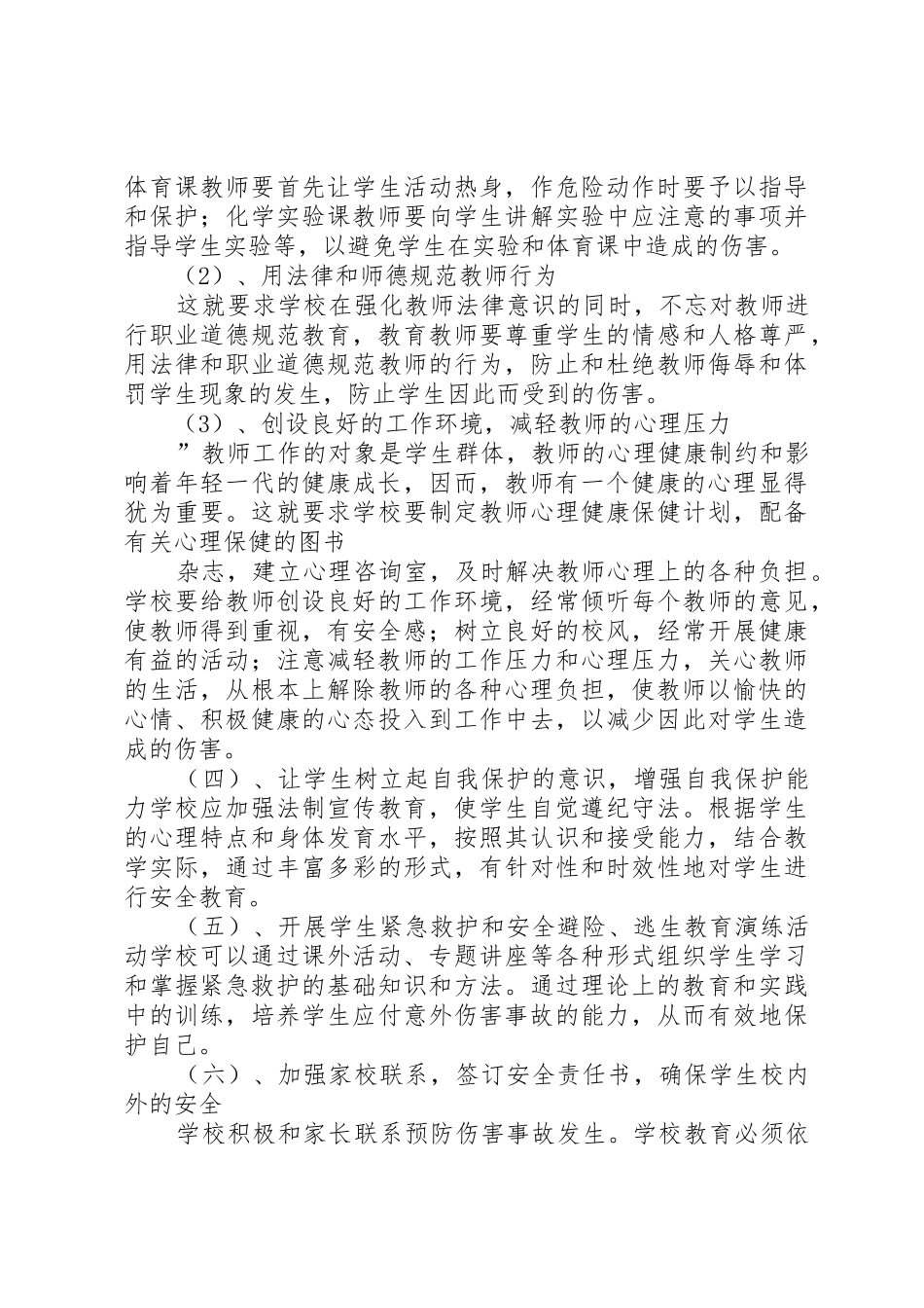 《校园安全事故防范、应对及处理问题研究》_第3页