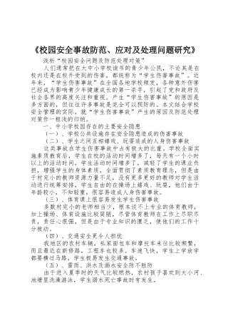 《校园安全事故防范、应对及处理问题研究》