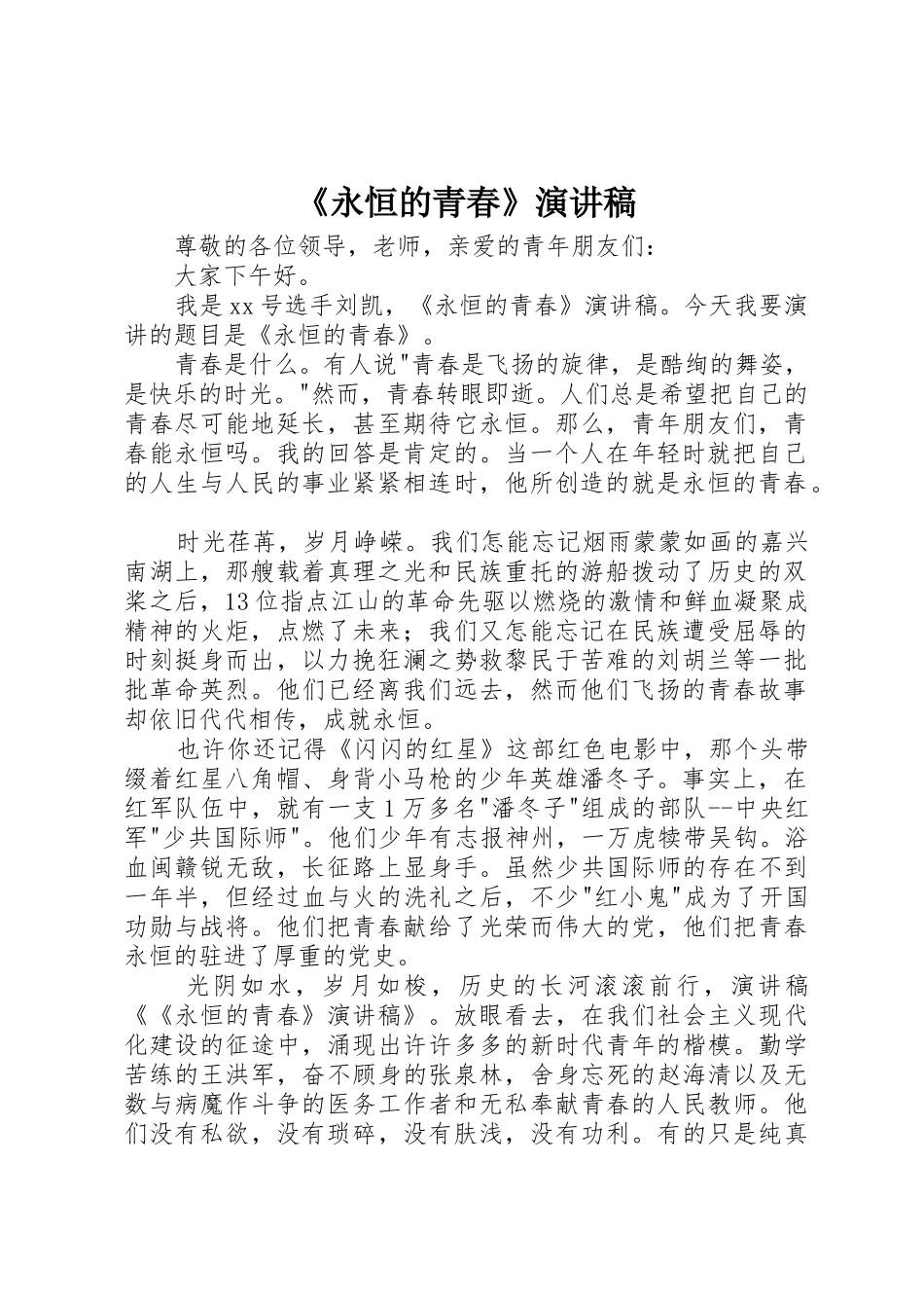 《永恒的青春》演讲稿_第1页