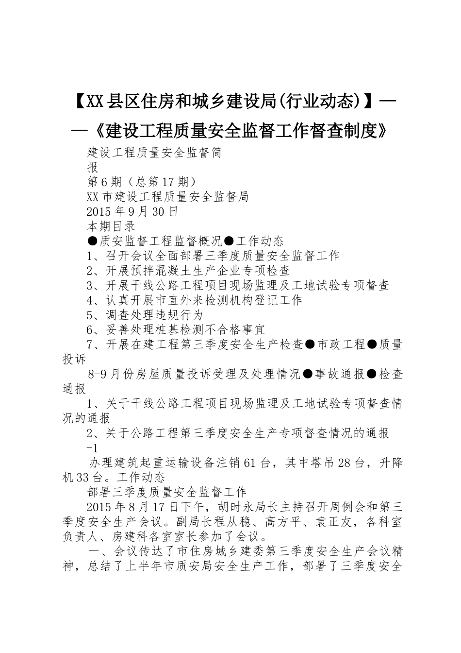 【XX县区住房和城乡建设局(行业动态)】——《建设工程质量安全监督工作督查制度》_第1页