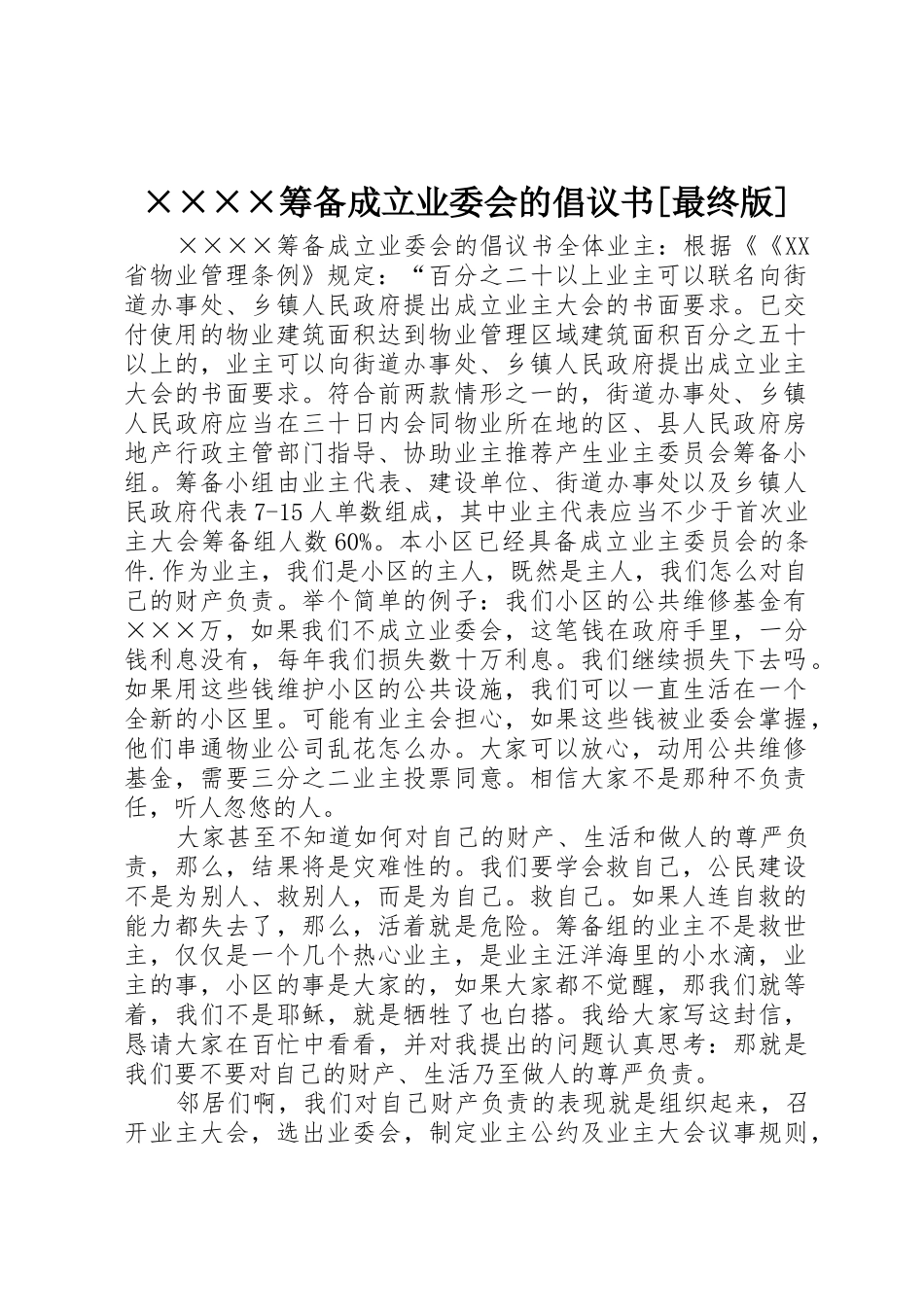 ××××筹备成立业委会的倡议书[最终版]_第1页