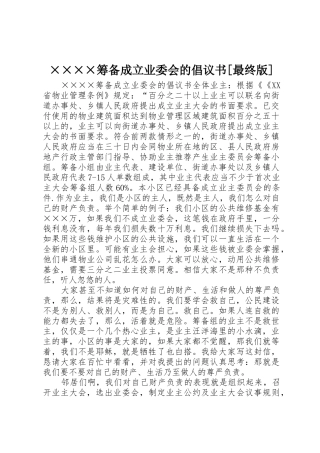 ××××筹备成立业委会的倡议书[最终版]