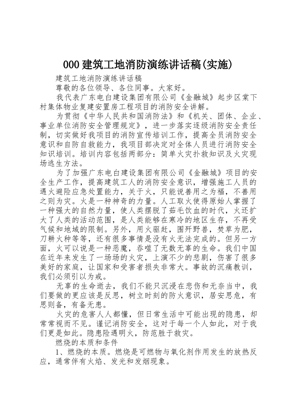 000建筑工地消防演练讲话稿(实施)_第1页