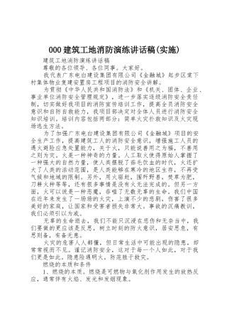 000建筑工地消防演练讲话稿(实施)