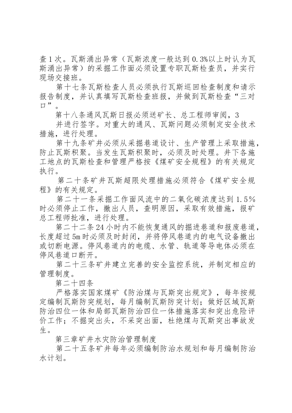 1煤业公司主要灾害预防制度_第3页