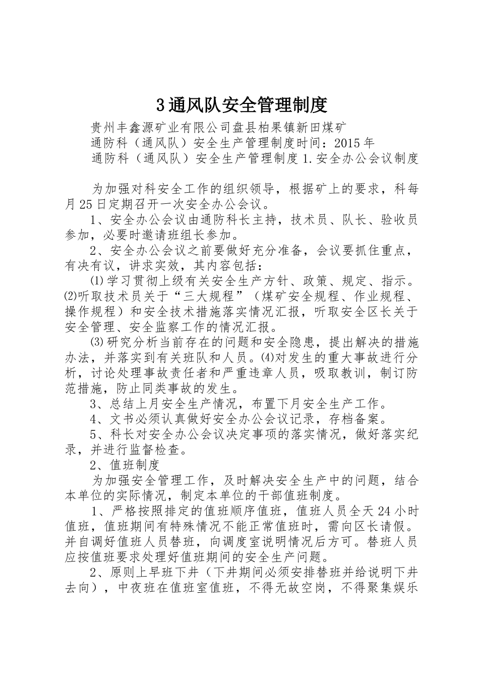 3通风队安全管理制度_第1页