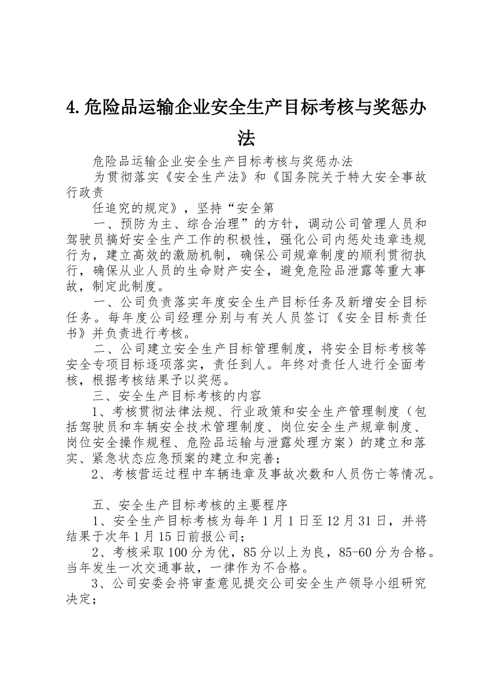 4.危险品运输企业安全生产目标考核与奖惩办法_第1页