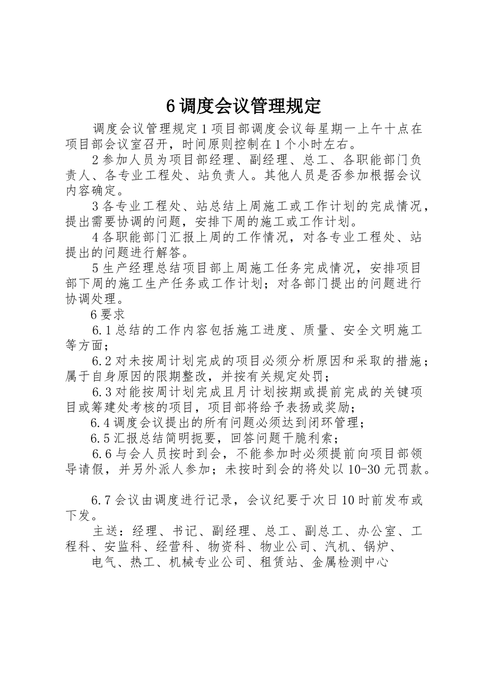 6调度会议管理规定_第1页