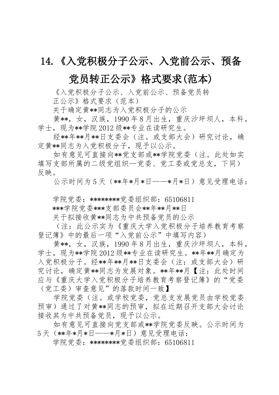 14.《入党积极分子公示、入党前公示、预备党员转正公示》格式要求(范本)_第1页