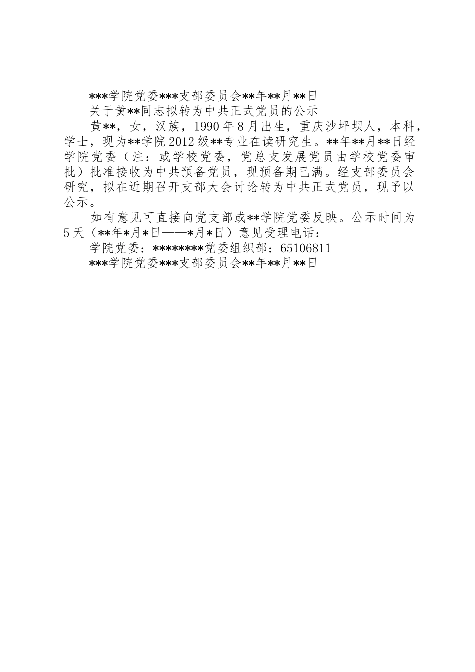 14.《入党积极分子公示、入党前公示、预备党员转正公示》格式要求(范本)_第2页