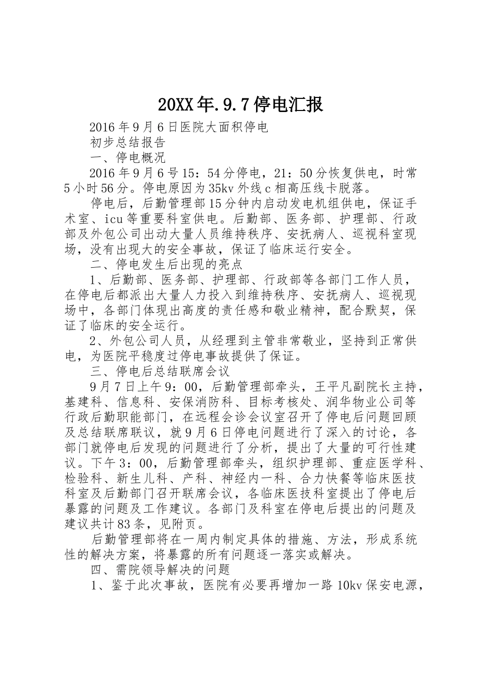 20XX年.9.7停电汇报_第1页