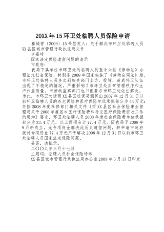 20XX年15环卫处临聘人员保险申请