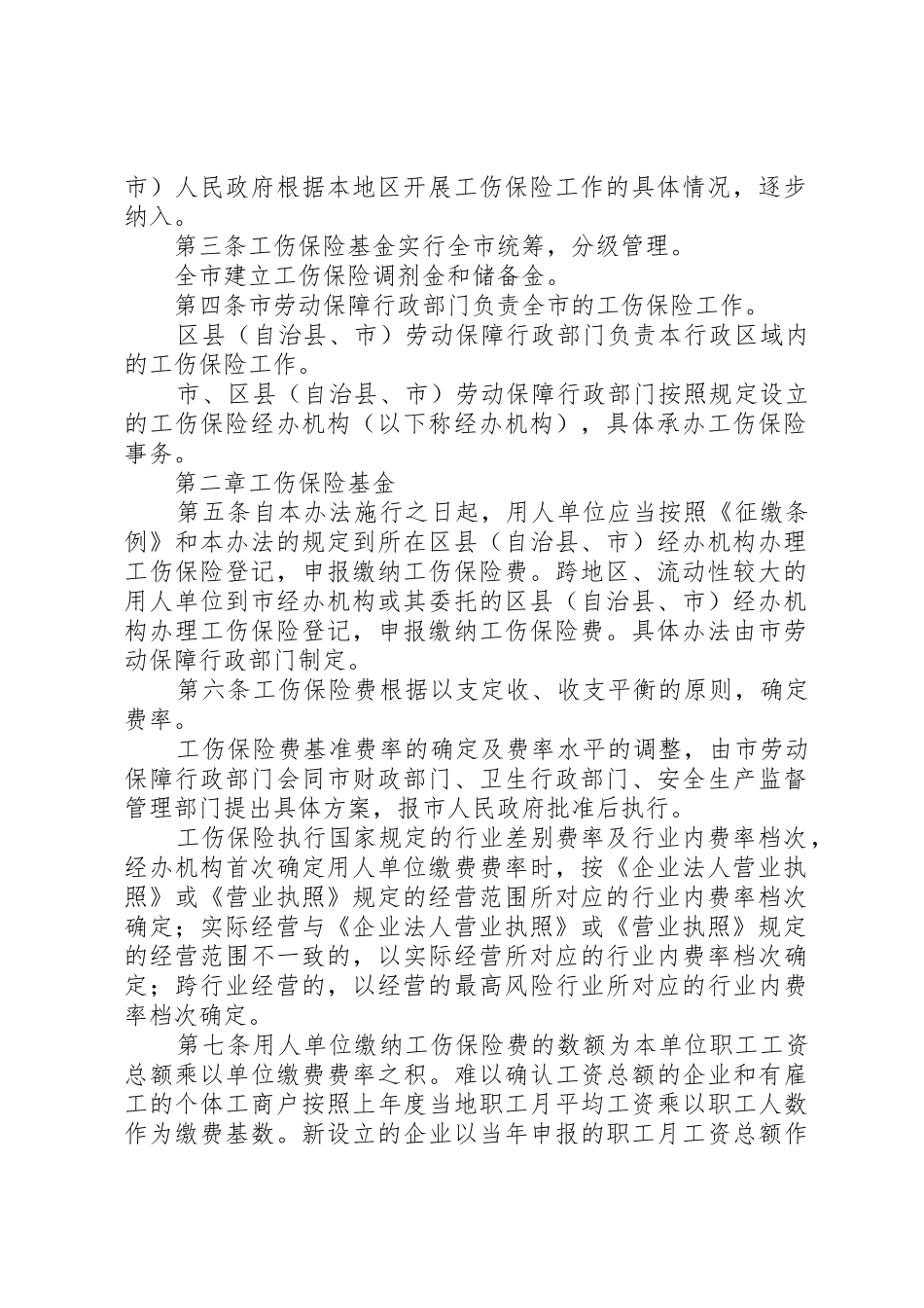 20XX年1117XX市工伤保险实施暂行办法90547_第2页