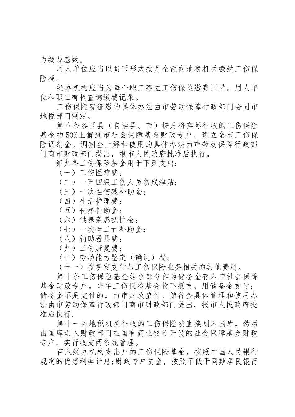 20XX年1117XX市工伤保险实施暂行办法90547_第3页