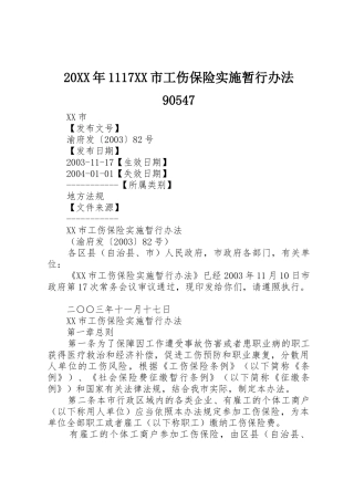20XX年1117XX市工伤保险实施暂行办法90547