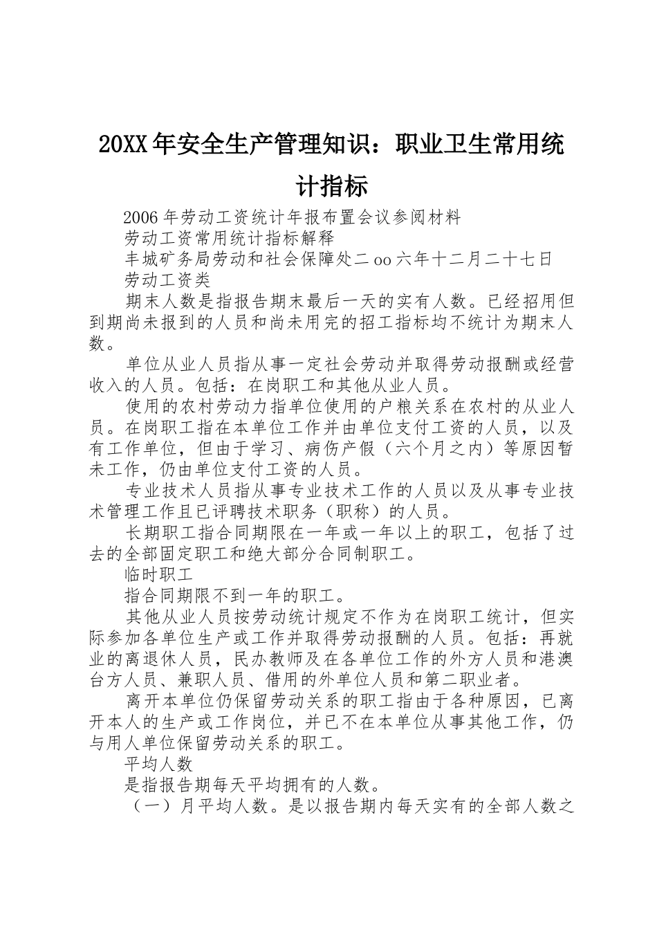 20XX年安全生产管理知识：职业卫生常用统计指标_1_第1页