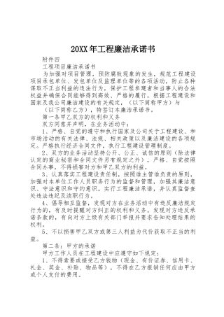 20XX年工程廉洁承诺书_1