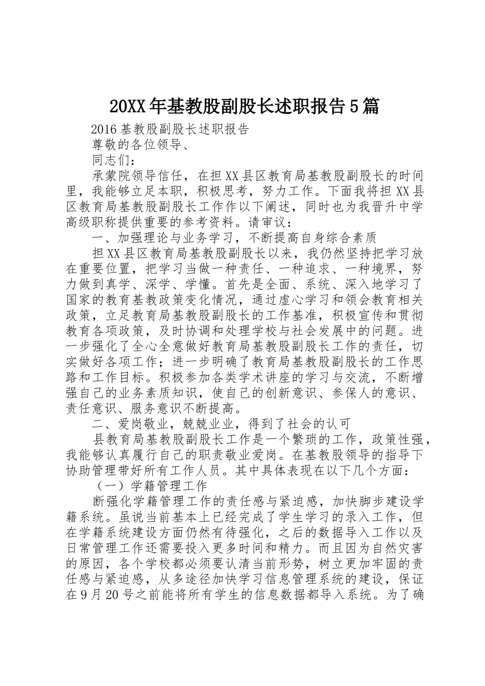 20XX年基教股副股长述职报告5篇_第1页