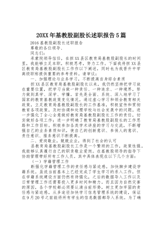 20XX年基教股副股长述职报告5篇