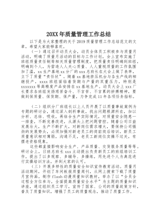 20XX年质量管理工作总结