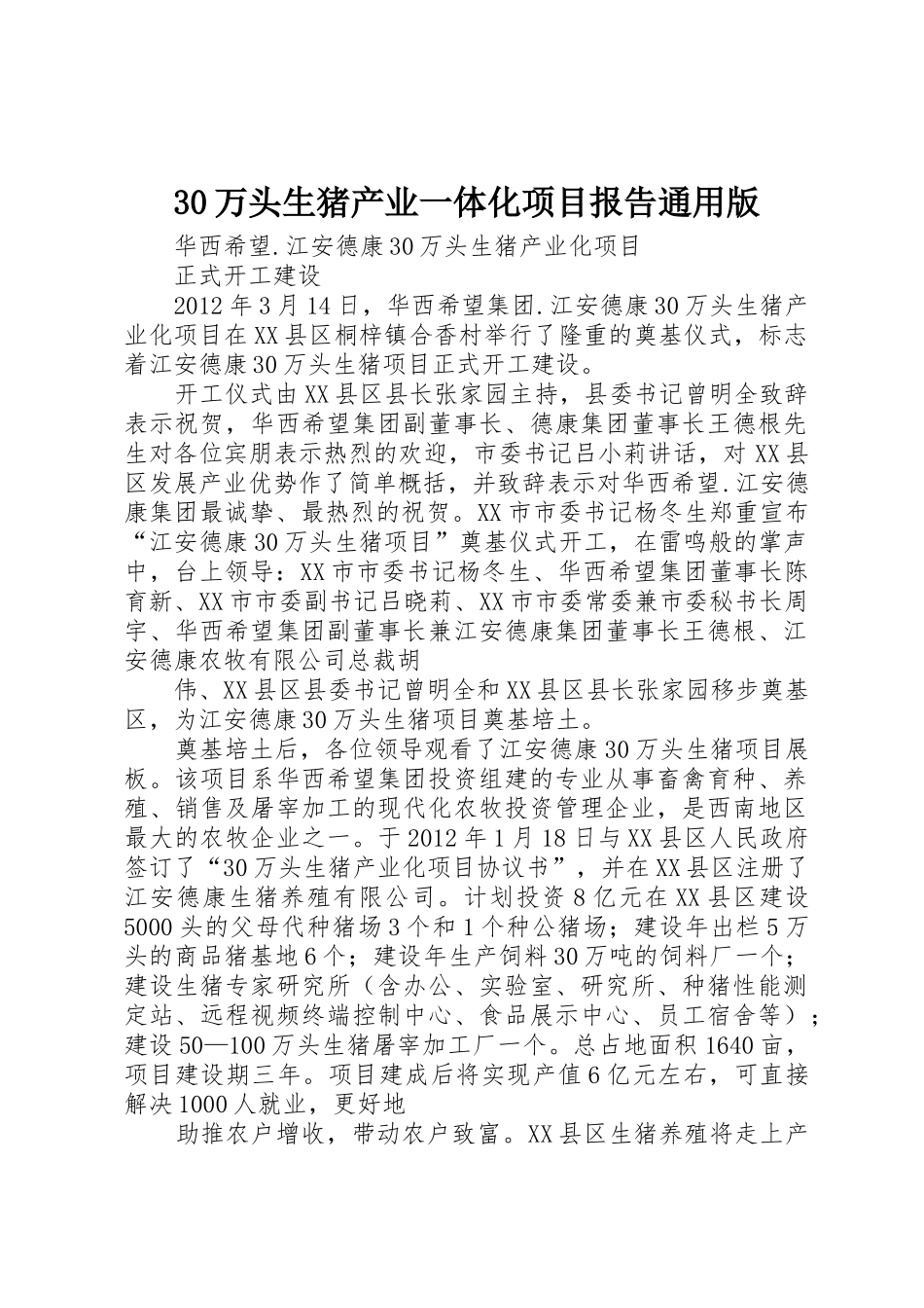 30万头生猪产业一体化项目报告通用版_第1页