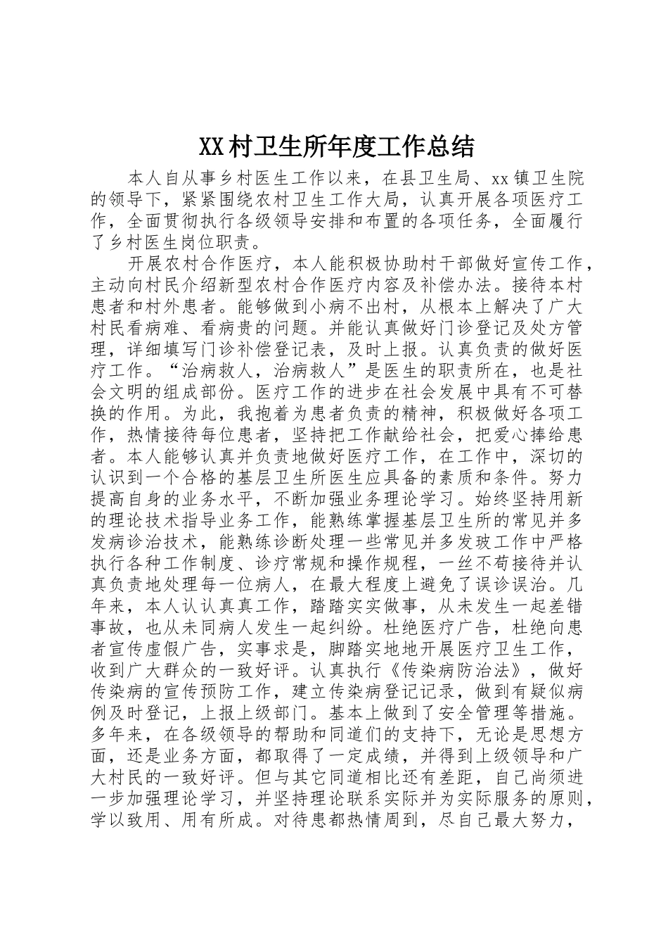 XX村卫生所年度工作总结_第1页