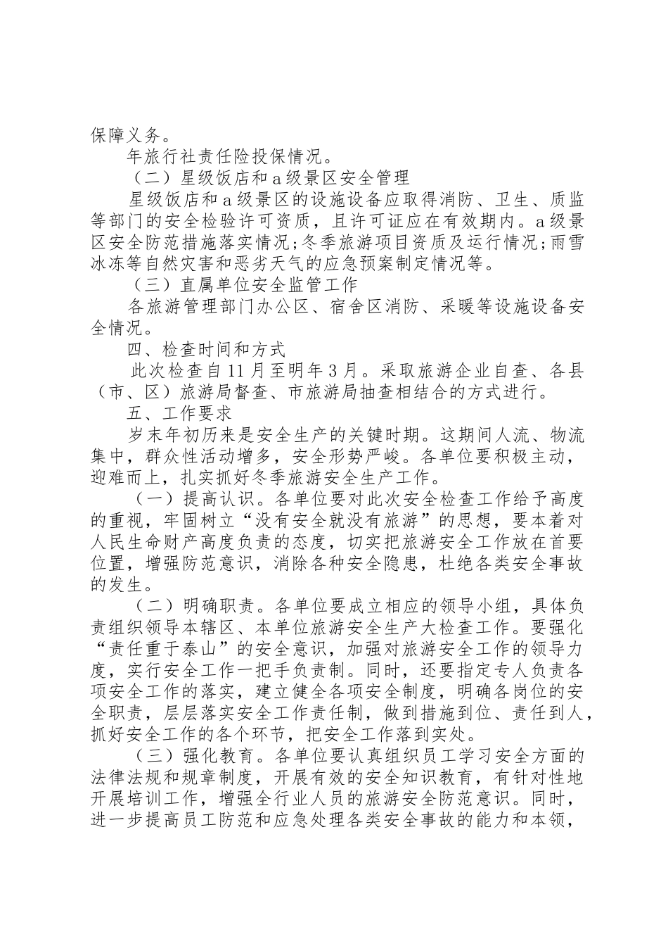 XX冬季安全生产大检查实施方案_第2页